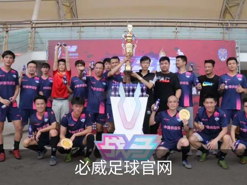 必威足球官网介绍
