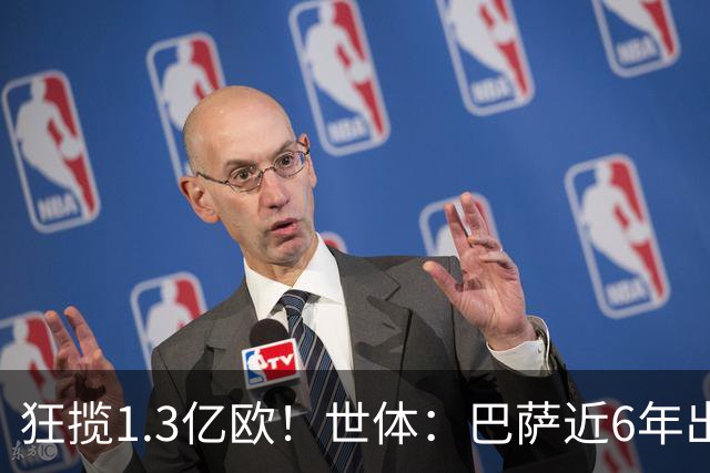 狂揽1.3亿欧！世体：巴萨近6年出售20名青训收入上亿，仍持续增长