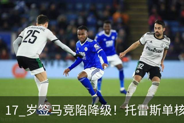 17 岁签马竞陷降级！托雷斯单核冲西甲，这段往事为何戳中球迷？